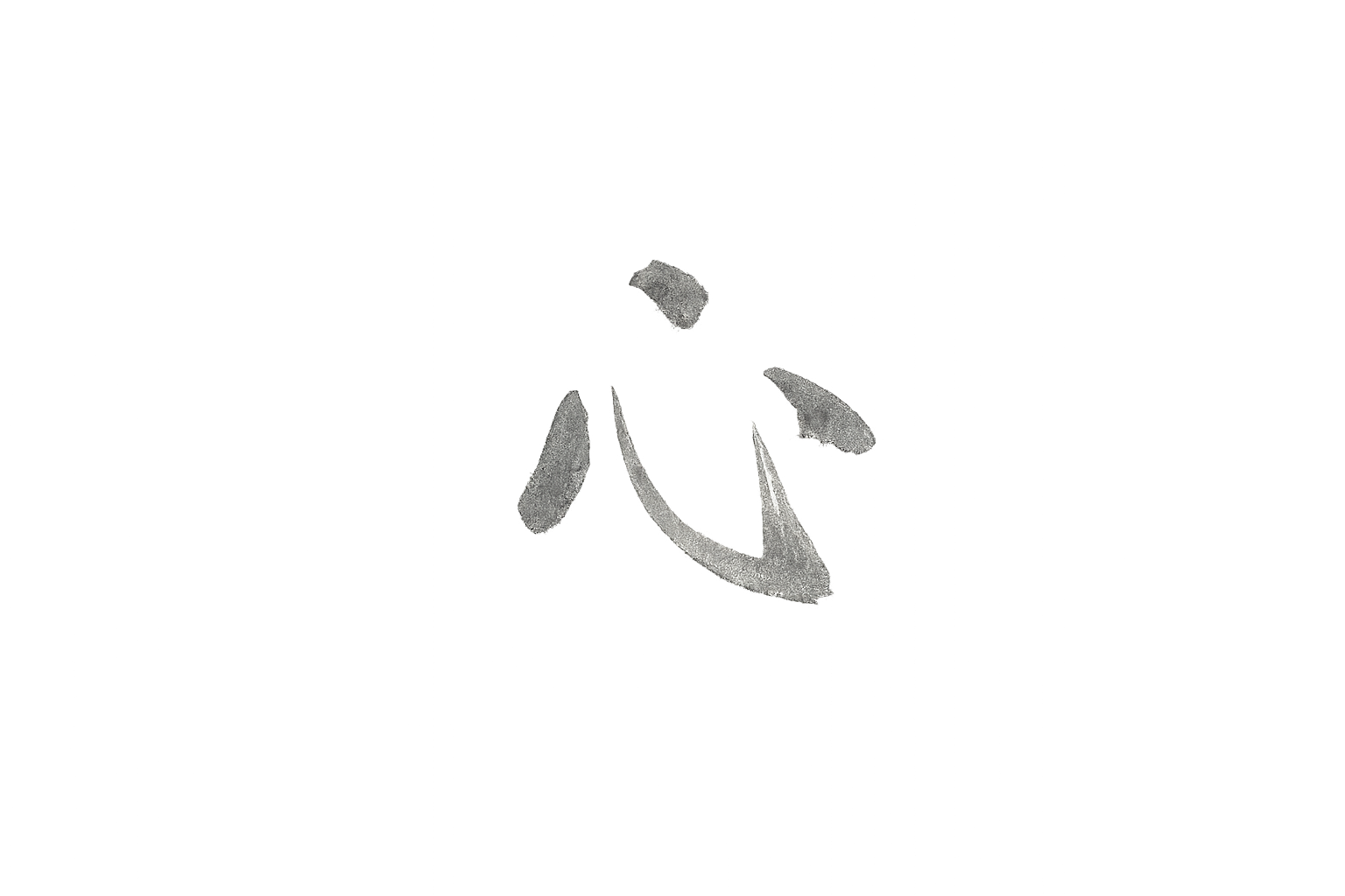 心